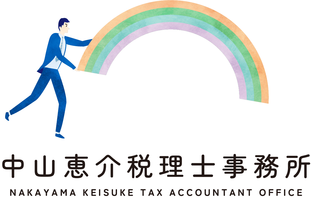 中山恵介税理士事務所