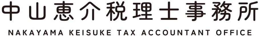 中山恵介税理士事務所