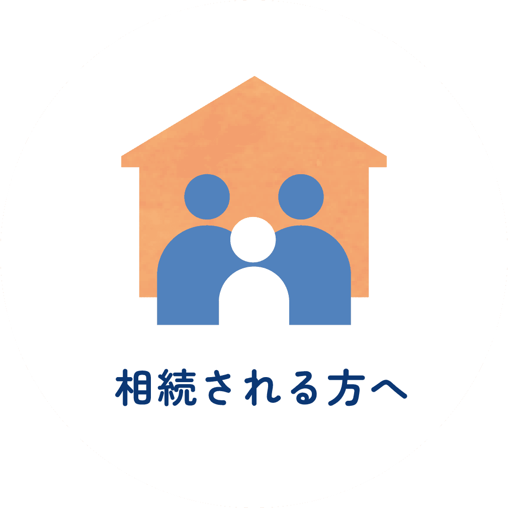 相続される方へ