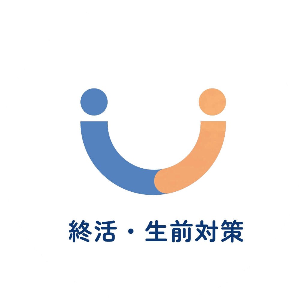 終活・生前対策