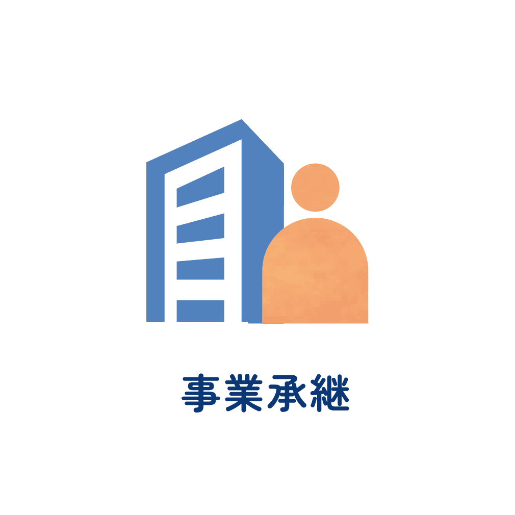 事業承継