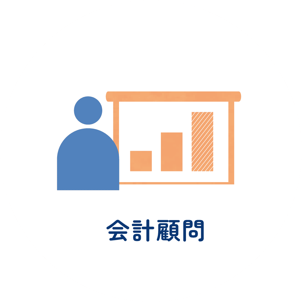 会計顧問