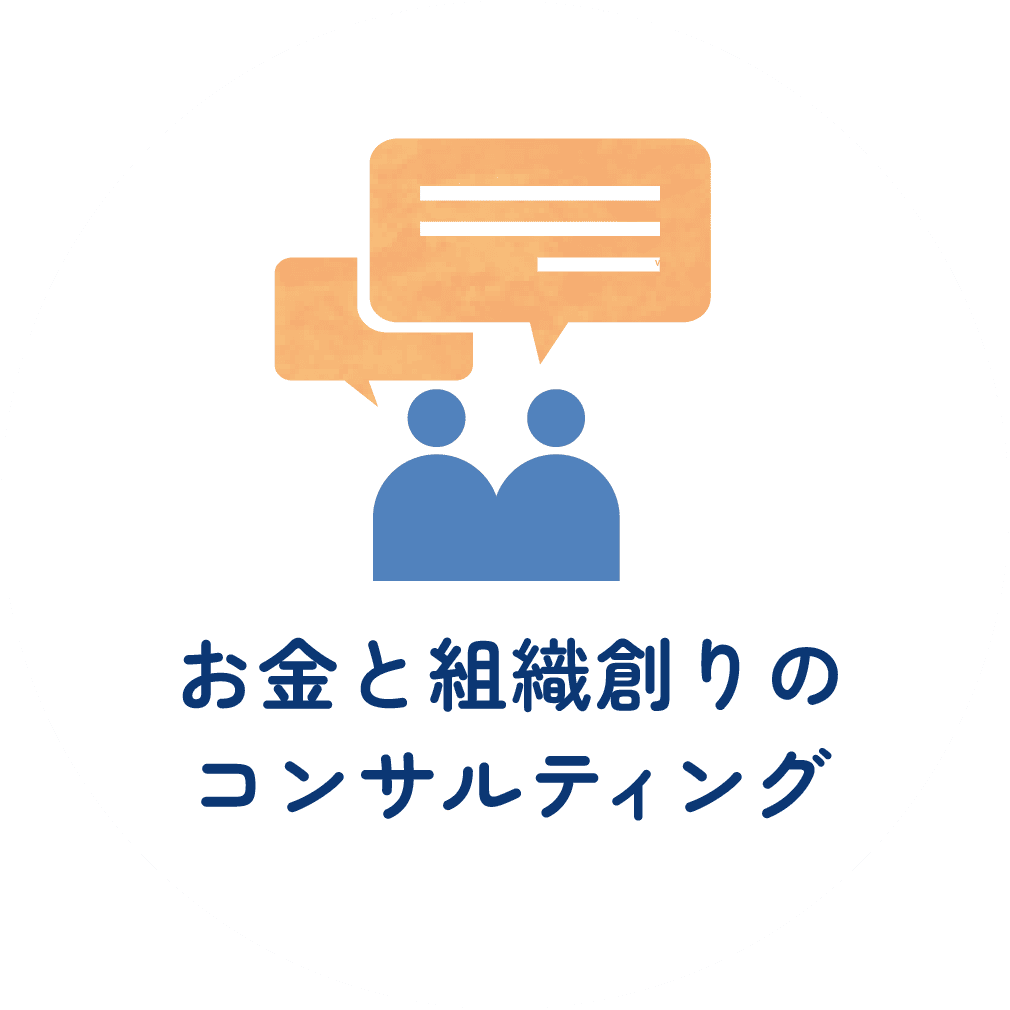 お金と組織創りのコンサルティング