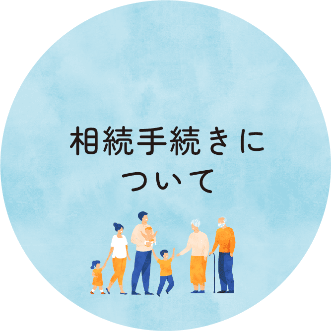 相続手続きについて