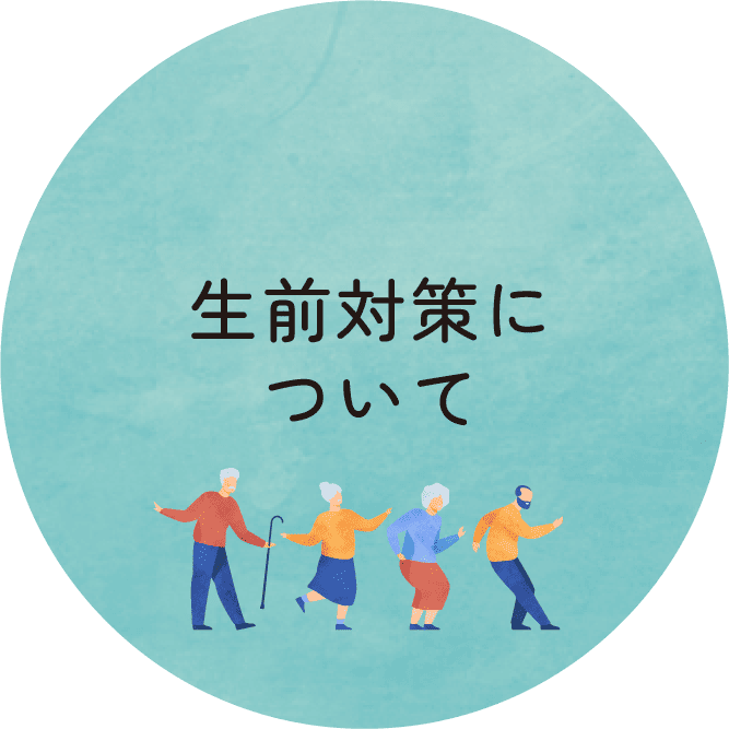 生前対策について